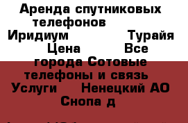 Аренда спутниковых телефонов Iridium (Иридиум), Thuraya (Турайя) › Цена ­ 350 - Все города Сотовые телефоны и связь » Услуги   . Ненецкий АО,Снопа д.
